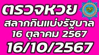 ตรวจหวย 16 ตุลาคม 2567 ตรวจสลากกินแบ่งรัฐบาล ตรวจรางวัลที่ 1 16/10/2567 ตรวจลอตเตอรี่