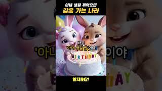 아내 생일 까먹으면 생기는 일...
