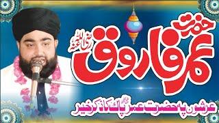 Hazrat Umar e Farooqe RA Ki Shan Latest Bayan 2024/Allama Ahmad Shafiqe Mujaddidi Official