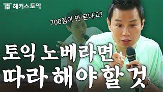 토익 노베이스도 200점 상승하는 비법