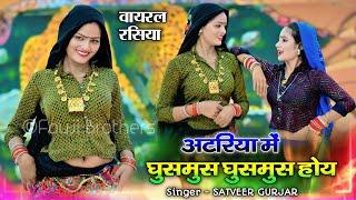 अटरिया में घुसमुस घुसमुस होय  | Atariya me ghusmus ghusmus hoy | satveer gurjar viral dj rasiya