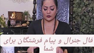 🪷🪷فال جنرال و پیام فرشتگان برای شما 🪷🪷