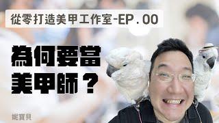 為何要當美甲師｜從零打造美甲工作室 ep.0