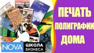   Каким малым бизнесом на дому можно заняться? Печать полиграфии дома. #Малыйбизнеснадому