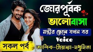 জোরপূর্বক ভালোবাসা | এমপি ছেলে যখন ডেভিল | Full Story | সকল পর্ব | Romantic Love Story | Prio Kotha