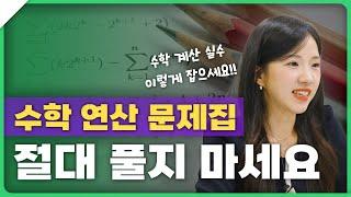 수학 계산실수 잡는 핵심 포인트!!