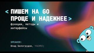 Лайфхаки для кода без побочных эффектов: пишем на Go и красиво, и правильно