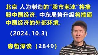 北京 人为制造的“股市泡沫”将摧毁中国经济，中东局势升级 将搞砸中国经济的外部环境.（2024.10.3）