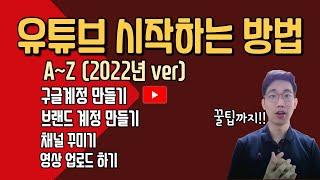 이제 나도 유튜버!! 유튜브 시작하기(2022ver) 구글계정 만드는 방법부터 영상업로드 하기 유튜브 채널만들기/유튜브영상업로드하는방법/유튜브사용설명서(pc버전)