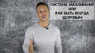 система закаливания