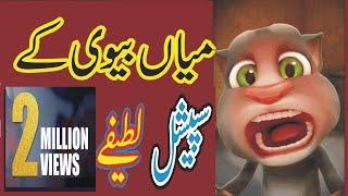 Funny Jokes  in Punjabi  Husband and Wife | Top Funny Jokes  Mazahiya Latifay    by Ali Azizi