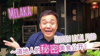 【马六甲-吃玩篇】道地人偷偷吃的Melaka美食！便宜又高级!