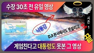 침수 30초 유실전 유일 영상, dji 본사에서도 못 살린, 계엄 친다고 대통령도 못 본 그 영상.  그 날의 그 순간을 되세기며 시즌1의 종료.