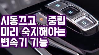 전자식 변속기 이중주차 중립주차 하는방법 | 팰리세이드 쏘나타 더뉴 그랜저ig 변속레버 N단 이열주차