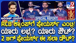 IPL 2025 RCB Squad : ಆರ್​ಸಿಬಿ ಕ್ಯಾಂಪ್​​ಗೆ ಆ 2 ಬಿಗ್​ ಪ್ಲೇಯರ್ಸ್ ಎಂಟ್ರಿ ಡೌಟ್? ಯಾರು ಗೊತ್ತಾ? | #TV9D