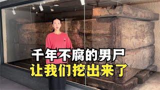 千年不腐的西漢男屍，2000年後被挖出來了【水星逛博物館】