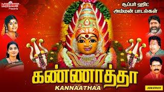 அம்மன் சிறப்பு பாடல்கள் | கண்ணாத்தா | Kannaathaa | Aadi Masam | Veeramanidasan|Amman Songs