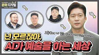 [200초로 즐기는 문화 디지털 유망직업] AI 예술창작 전문가