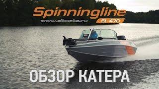 Обзор катера Spinningline SL470