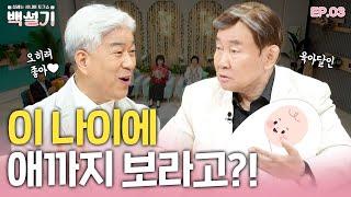 황혼육아, 빨간불?! 파란불?! | 백설기 | 설레는 시니어 토크쇼