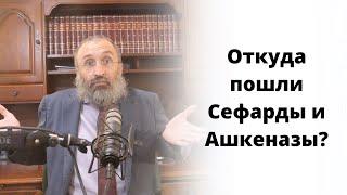 Откуда пошли Сефарды и Ашкеназы?