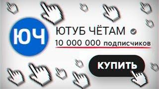 Можно ли купить 10 000 000 Подписчиков на ЮТУБЕ