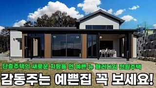 대자연 울창한 청정 숲세권에 믿음과 신뢰의 건축주가 단층주택의 새로운 지평을 연 뉴 패레다임 감동을 주는 예쁜 전원주택을 선보였습니다. 고급자재와 세련된 인테리어로 맞춤 지어드림