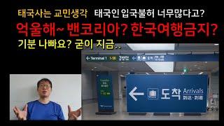 [태국교민생각] 밴코리아? 한국여행금지? 태국사람들이 이 영상을 볼일은 없겠지만..