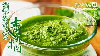 【煮婦上菜】：自製簡易青醬。｜Homemade Simple Pesto Sauce.