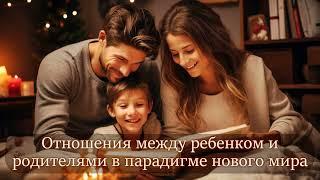 Отношения между ребенком и родителями в парадигме нового мира