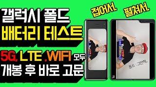 갤럭시 폴드 배터리 테스트 끝판왕. WIFI, LTE, 5G, 접었을 때, 펼쳤을 때 모두 실험!!!