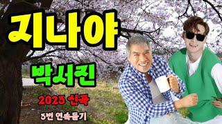 가수 / 박서진 ( 지나야 ) #악보 #노래  2023 신곡 ( 3번 연속듣기 )