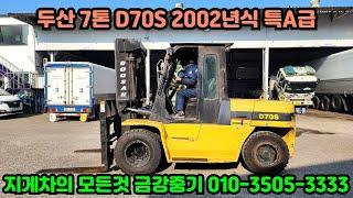 두산 7톤지게차 D70S 2002년식 010-3505-3333 중고지게차 직거래 매매 가격