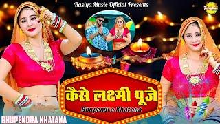 लगते दिना दिवारी के आ गये तू ढोला नही आयो || Kaise laxmi puje || Bhupendra Khatana New Rasiya