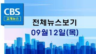 CBS뉴스 240912｜"2050년 기독교인구 현재보다 3백만 명 감소할 것" …등