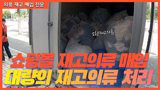 쇼핑몰 의류 재고 처리 업체 대량의 재고의류 처리 전문