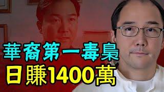 全球華裔第一毒梟葉真理：日賺1400萬美金，西半球冰毒之王，一己之力改變全球毒品市場格局的中國人