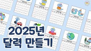 2025년 달력만들기