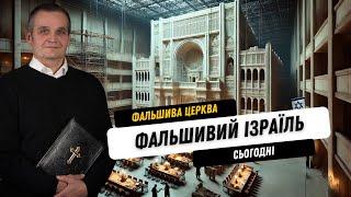 Підготовка Фальшивої Церкви і Ізраїлю Сьогодні.