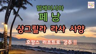 페낭 샹그릴라 라사 사양 리조트/페낭 리조트 추천/페낭 호캉스