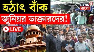 RG Kar Protest LIVE | Supreme Court এর নির্দেশের পরেই হঠাৎ বাঁক Junior Doctor দের! | Bangla News