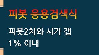 1주일에 한번(?) 대박수익을 주는 피봇 검색식 / 주식레시피 3-054