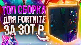 Игровой компьютер за 30000 рублей для Fortnite + тесты в других играх на FPS