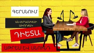 Սննդային հոգեբանություն. գերսնում vs գիտակից և ինտուիտիվ սնվել