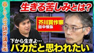 【高橋弘樹vs孤高の天才作家】衝撃告白…脳内不適切な妄想…他者の苦しみと創作…作家の思考法とは？【ReHacQ】