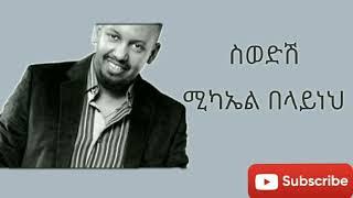 Swedish (ስወድሽ) / ሚኪ |Michael Belayneh lyrics video