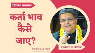 क्या करें कि किसी भी कर्म का अभिमान न हो ? #jigyasa #shriharinampress