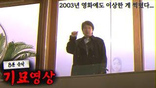 2003년 영화에도 귀신(?)이 찍혔다...기묘한 공포영상 모음(2023년 하반기분에서 골랐습니다)