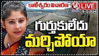 LIVE : IAS Smita Sabharwal Skip Answers During Kaleshwaram Project Enquiry | V6 News