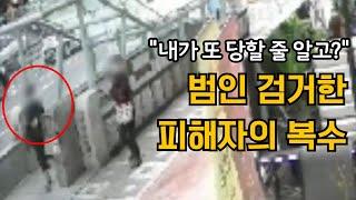 "내가 또 당할 줄 알고?!"  범인 검거한 피해자의 복수 !!